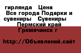 гирлянда › Цена ­ 1 963 - Все города Подарки и сувениры » Сувениры   . Пермский край,Гремячинск г.